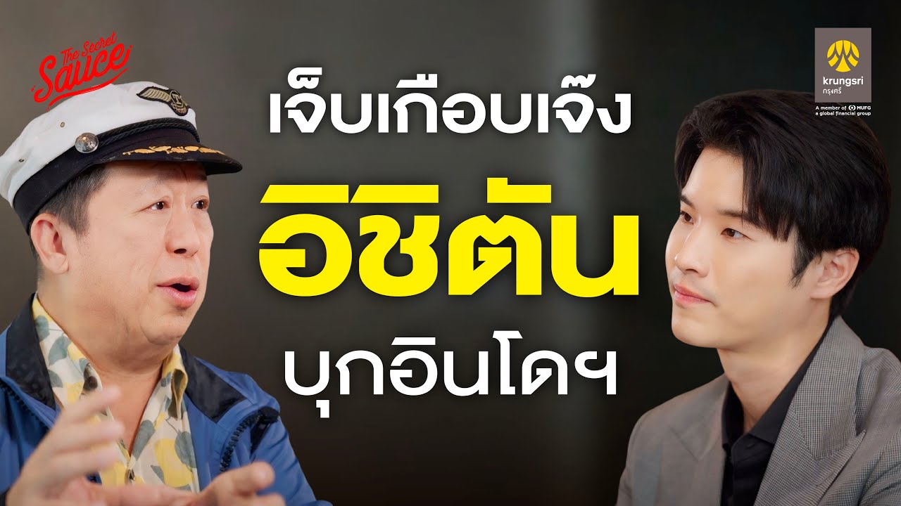 ตัน ภาสกรนที ตำราอิชิตันส่งออกอินโดนีเซีย เจ็บเกือบเจ๊ง | The Secret Sauce EP.852