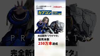 【ゲーム企業2027Q1決算】Switch2が382万台、PS5が160万台を販売。『ぽこポケ』『プラグマタ』『eFootball』など新作が好調#決算 #株