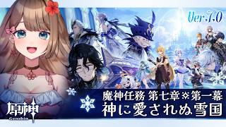 【原神】ついにスネージナヤが来る！Ver.7.0魔神任務 第七章 第一幕「神に愛されぬ雪国」【Genshin Impact／Vtuber／やーちゃん】