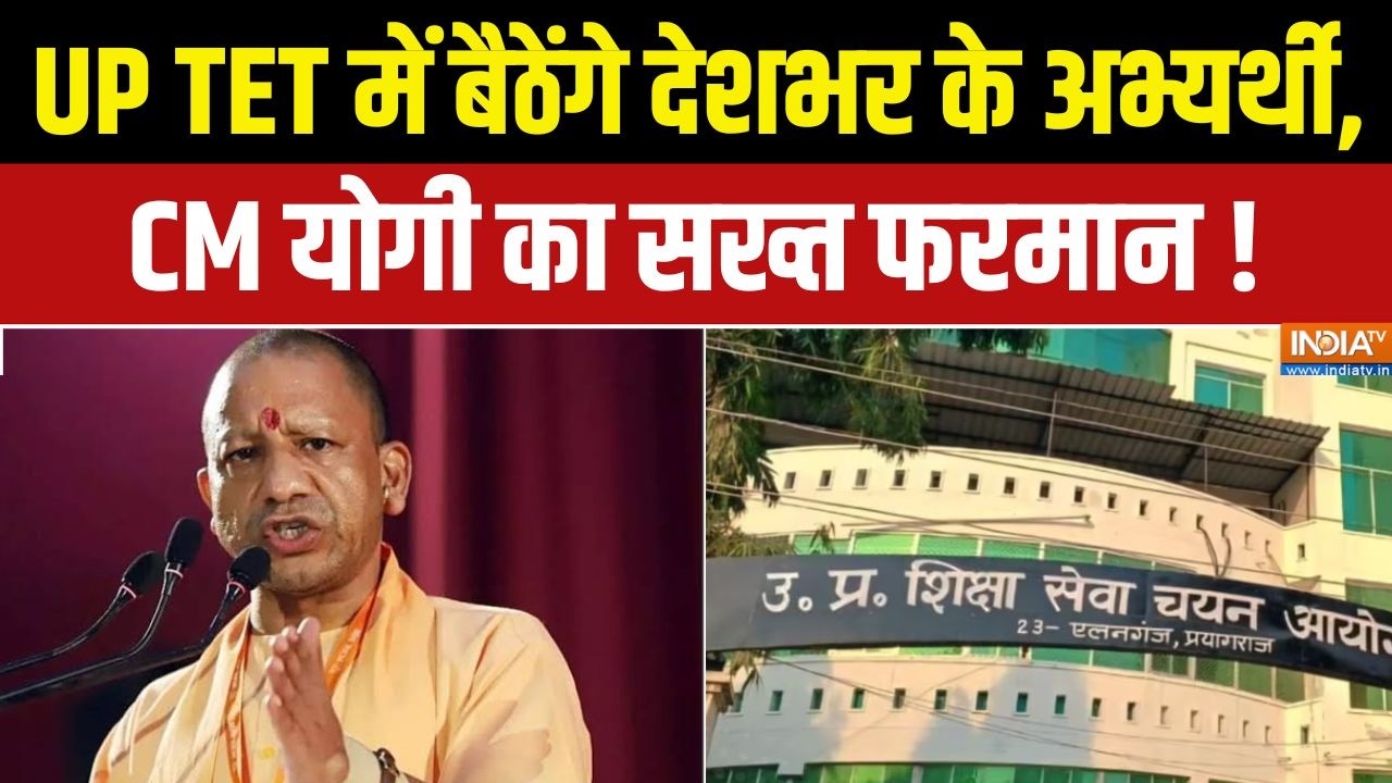 UP TET Exam 2026 : UP TET में बैठेंगे देशभर के अभ्यर्थी, CM योगी का सख्?