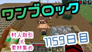 【１１５９日目】ワンブロックでハードコアな世界を生き残る