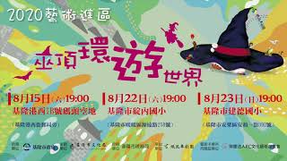 [情報] 2020藝術進區紙風車劇團《巫頂環遊世界》