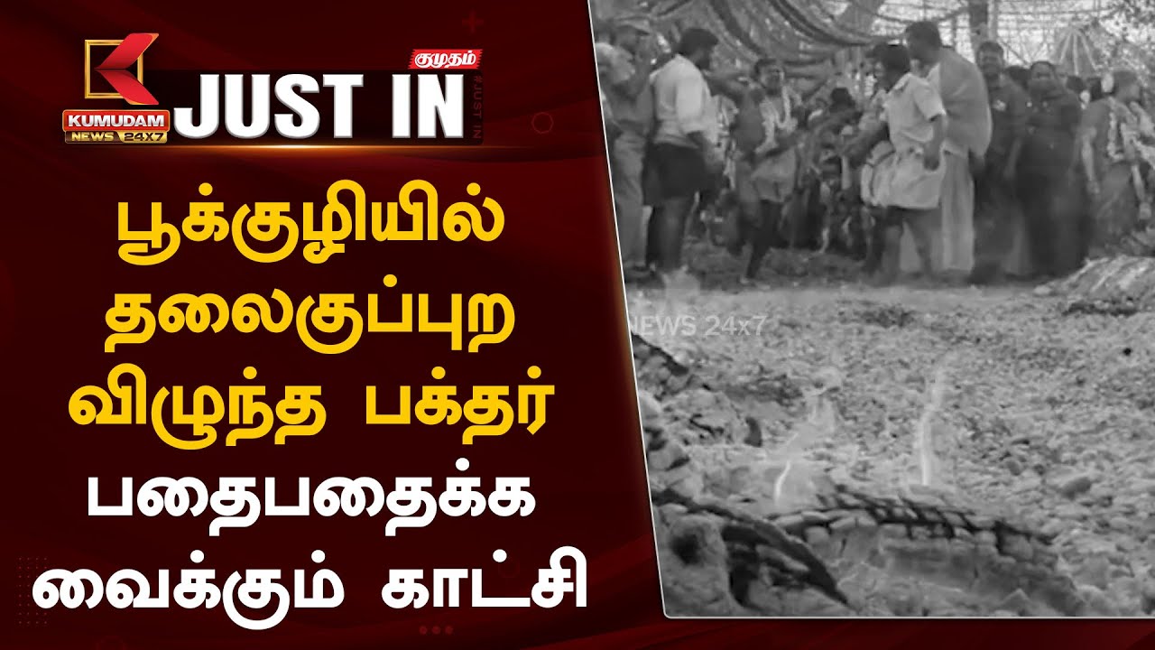 பூக்குழியில் தலைகுப்புற விழுந்த பக்தர்... பதைபதைக்க வைக்கும் காட்சி