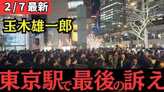 【最新 国民民主】玉木雄一郎 東京駅で渾身の訴え！