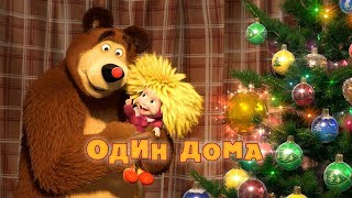 Маша и Медведь : Один дома (Серия 21)