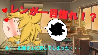 【ゆっくり茶番】レンが一目惚れ！？