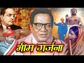 भीम गर्जना बाबासाहेब आंबेडकर की जीवन �
