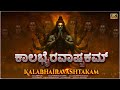 ಕಾಲಭೈರವ ಅಷ್ಟಕಂ Kalabhairavashtakam I Powerful Shiva Stotram Kannada Shiva 