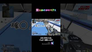 娘とほのぼのペクス #APEX #ApexLegends #エーペックス #エペ #配信 #tiktok #ランクリーグ #apex #親子 #仲良し #急上昇