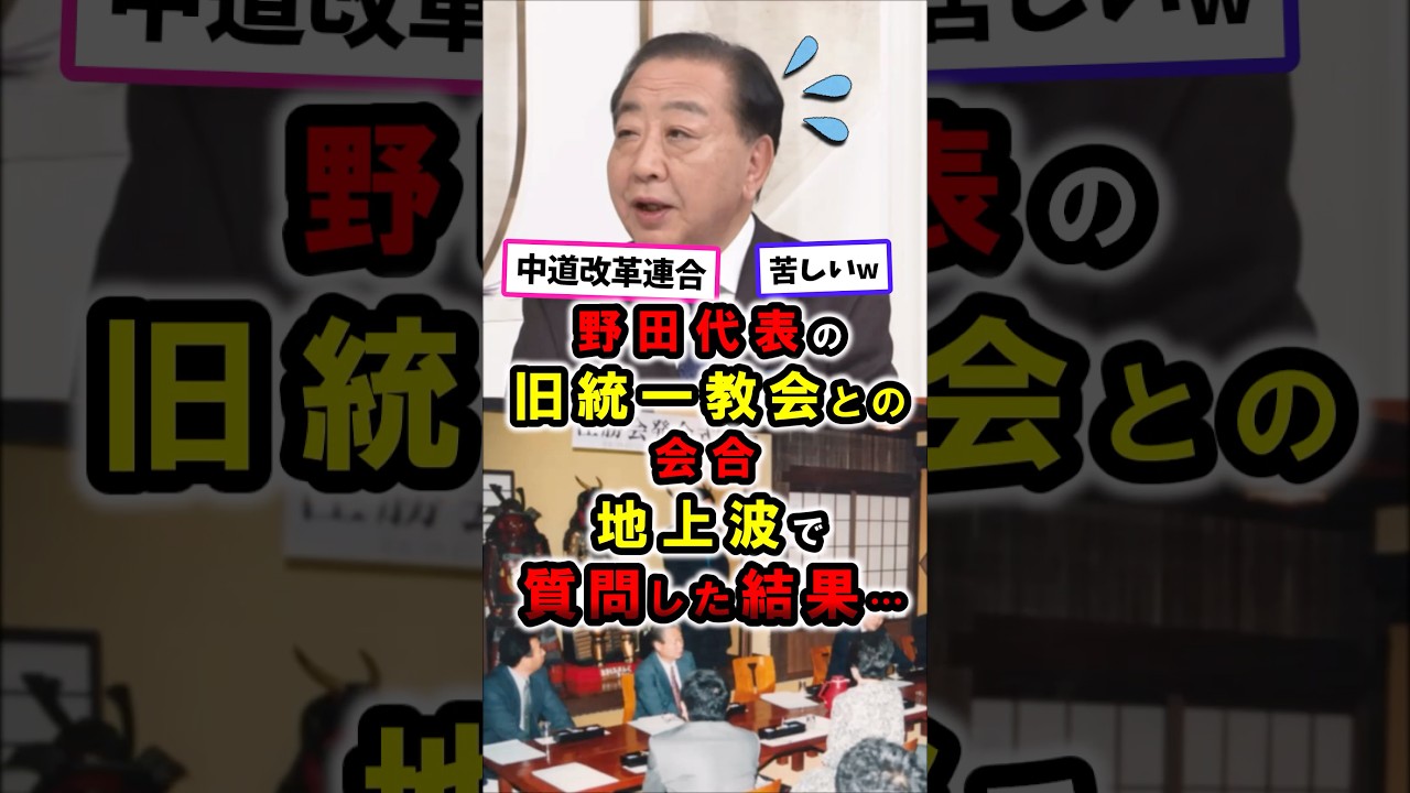 【中道】野田代表の旧統一教会との会合、地上波で直接質問した結果…｜中道改革連合  #政治 #shorts