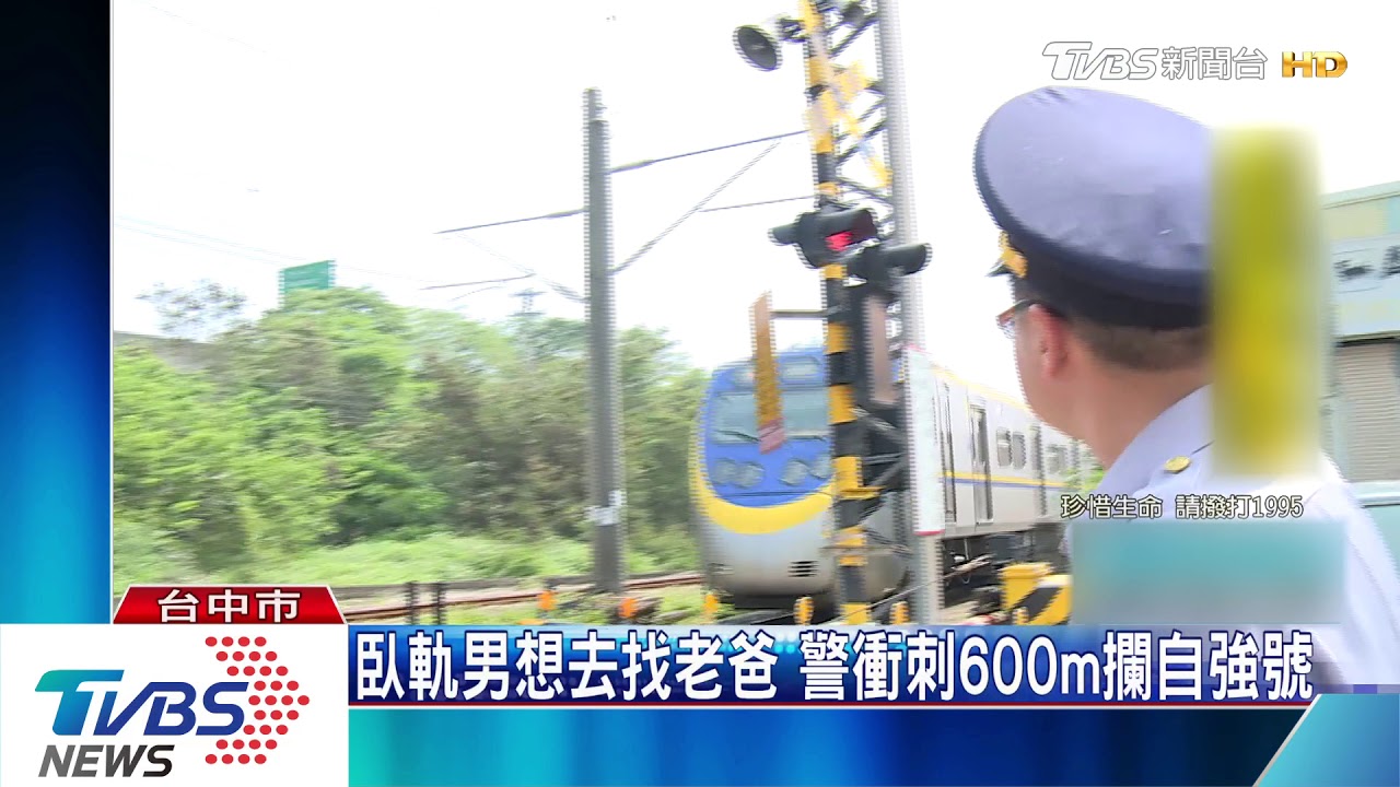 臥軌男想去找老爸 警衝刺600m攔自強號
