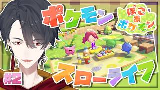 ＃02 メタモンになってポケモンたちと新生活 | ぽこ あ ポケモン【にじさんじ/夢追翔】