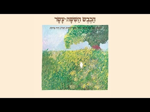Video thumbnail for Kshe’eheye Gadol - כשאהיה גדול