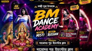 BM DANCE ACADEMY সার্বজনীন  শ্রী শ্রী লক্ষী পূজা :: পরিচালনায় - ইয়ং স্টার ক্লাব ....