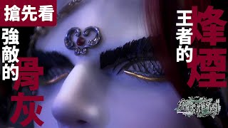 [霹靂] 霹靂朝靈闕 搶先看  第11、12 章 