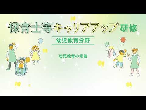 保育士等キャリアアップ研修 幼児教育分野「幼児教育の意義」【紹介動画】