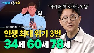Download lagu 인생 3번의 고비 34세, 60세, 78세! 이 시기를 잘 넘겨야 건강합니다 | 서재걸 | 가정의학과 | 전문의 | 동안 | 비결 mp3 Download lagu 인생 3번의 고비 34세, 60세, 78세! 이 시기를 잘 넘겨야 건강합니다 | 서재걸 | 가정의학과 | 전문의 | 동안 | 비결 mp3