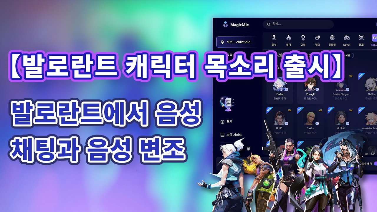 발로란트 목소리 변조 프로그램