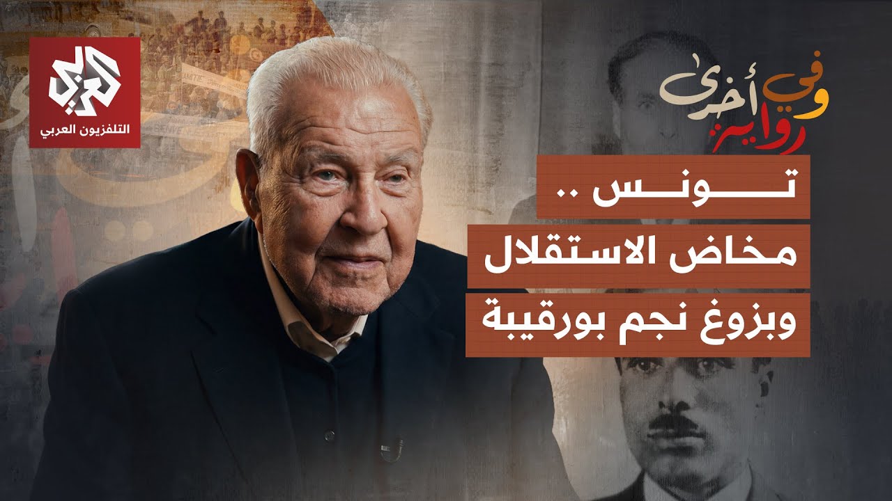 كواليس استقلال تونس الداخلي وصراع بورقيبة مع الاستعمار واليوسفيين | الطاهر ب