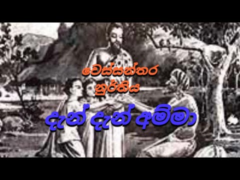 දැන් දැන් අම්මා (වෙස්සන්තර නාටකය)
