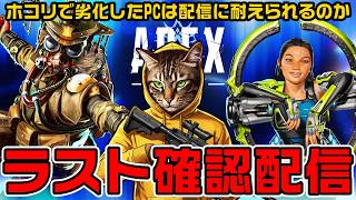 【APEX】劣化PCでAPEX＋配信ができるのか確認ラスト配信【雑談歓迎】