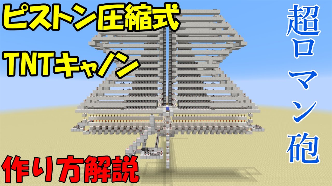 [マインクラフト]ピストン圧縮式TNTキャノンの作り方！(前編)[究極のロマン砲]
