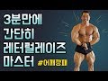 어깨 넓어지기 3분만에 마스터!!!!