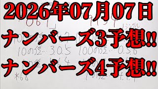 【宝くじ予想】2026年07月07日(火曜日)のナンバーズ予想！！