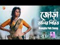 Jora Talir Pirit | Bangla Folk Song | Remo Biplob | Pothik Uzzal | Lyrical Video