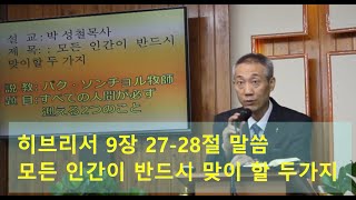 2020년07월26일, 히브리서 9:27~28(모든 인간이 반드시 맞이할 두 가지)