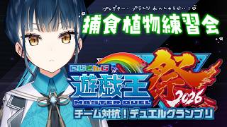 【#にじ遊戯王祭2026】最後の追い込みしよ～🪴【にじさんじ/山神カルタ】