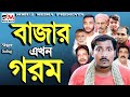 Bazar Akhon Gorom। বাজার এখন গরম।বরিশাইল্লা সবুজ । Rap Song 2023
