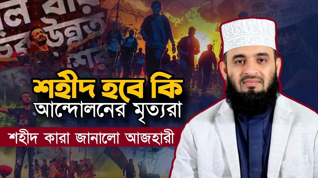 আন্দোলনে মা'রা গেলে কি শহীদ হবে? শ'হীদ কারা Mizanur Rahman Azhari মিজানুর রহমান আজহারী
