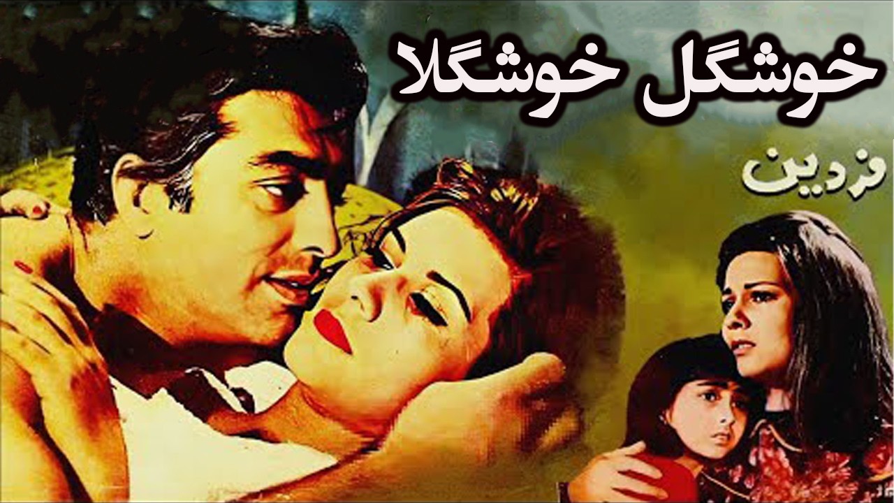 خوشگل خوشگلا | بدون سانسور و رنگی شده