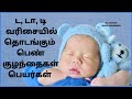 da varisai girl names in tamil | ட டா டி பெண் குழந்தை பெயர்கள் | ட டா வரிசை பெண் குழந்தை பெயர்கள்