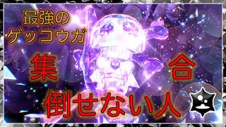 最強のゲッコウガ降臨！倒せない人全員集合！！【ポケモンSV】