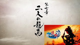 龍が如く維新極　第七章　二人の龍馬