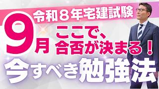 【９月に点数伸ばす勉強法】宅建試験の合否は９月に決まる！今年合格するために今やるべき勉強法を初心者向けに徹底解説します。
