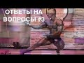 Ответы на вопросы #3 | питание , моя подводка , подготовка к соревнованиям