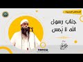 جناب رسول الله لا يُمس || الشيخ سمير مصطفى