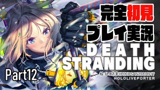 【DEATH STRANDING:PC】アキロゼの完全初見プレイ実況！超脳筋で道を切り開くPart12【Hololive/Akirose】