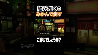 【龍が如く0】 カツアゲ君という大男にみかんを食べさせる桐生さん #ゲーム実況 #yakuza0 #mikan