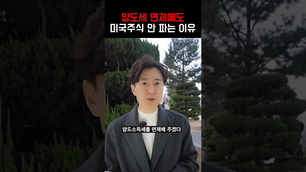 양도소득세 면제에도 미국주식 안 파는 이유