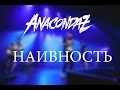 Anacondaz – Наивность 