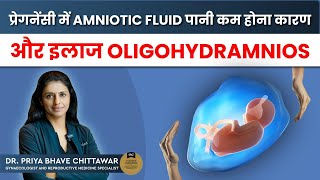 Oligohydramnios प्रेगनेंसी में Amniotic Fluid पानी कम होना का कारण और इलाज By DrPriya BhaveChittawar