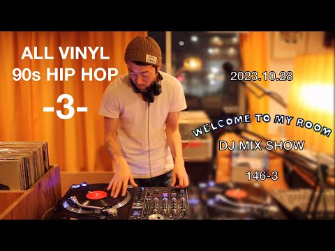 VINYL DJ MIX (90s Hip Hop 3) - Welcome to my room [146-3]