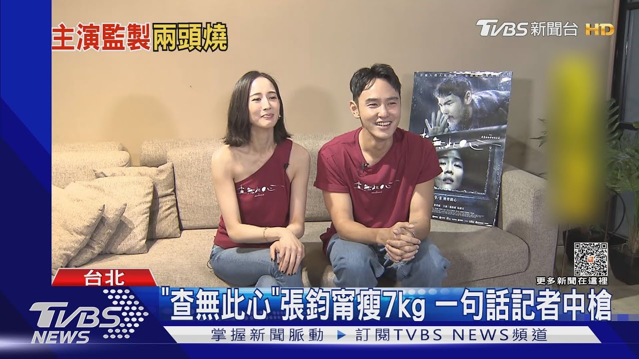 《查無此心》專訪 張鈞甯瘦7kg一句話險被封殺?