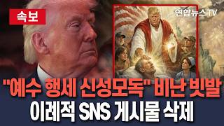 [????속보] '트럼프=예수' 묘사 이미지 올리자 신성모독 비난 빗발…이례적 SNS 게시물 삭제｜트럼프 의사 역할 표현한 것 해명 / 연합뉴스TV(YonhapnewsTV)