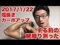 ボディビル初出場までの記録20170122【東京オープン】塩抜き・水抜きする前の腕周り測った