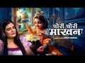 Chori Chori Makhan Swati Mishra चोरी चोरी माखन Swati Mishra Song Krishna Son